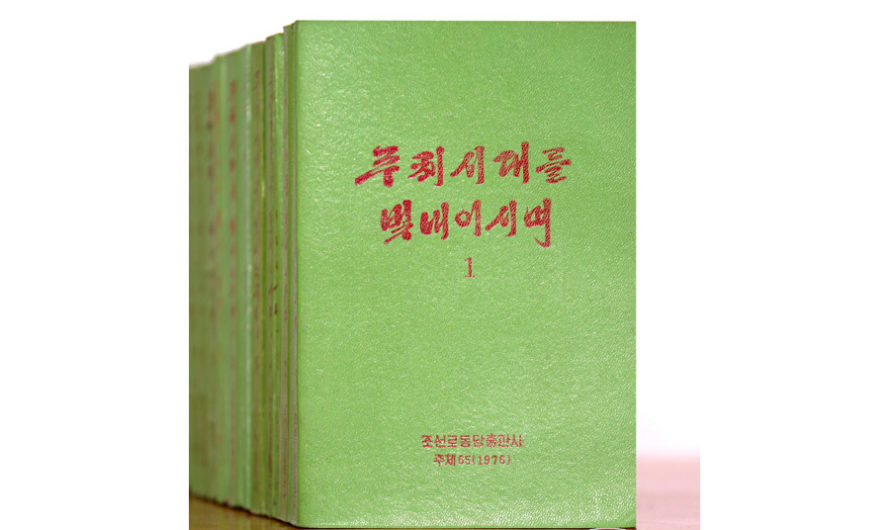Colección de libros «Para glorificar la era del Juche».